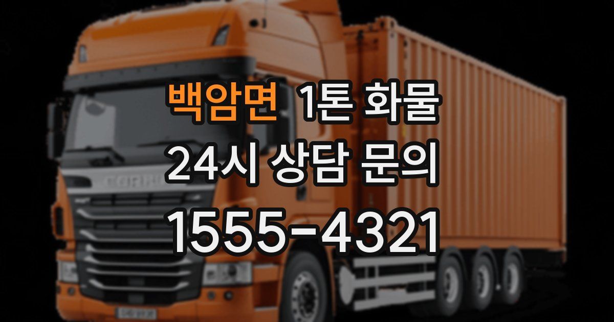 백암면 1톤 화물