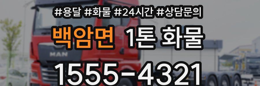 백암면 1톤 화물