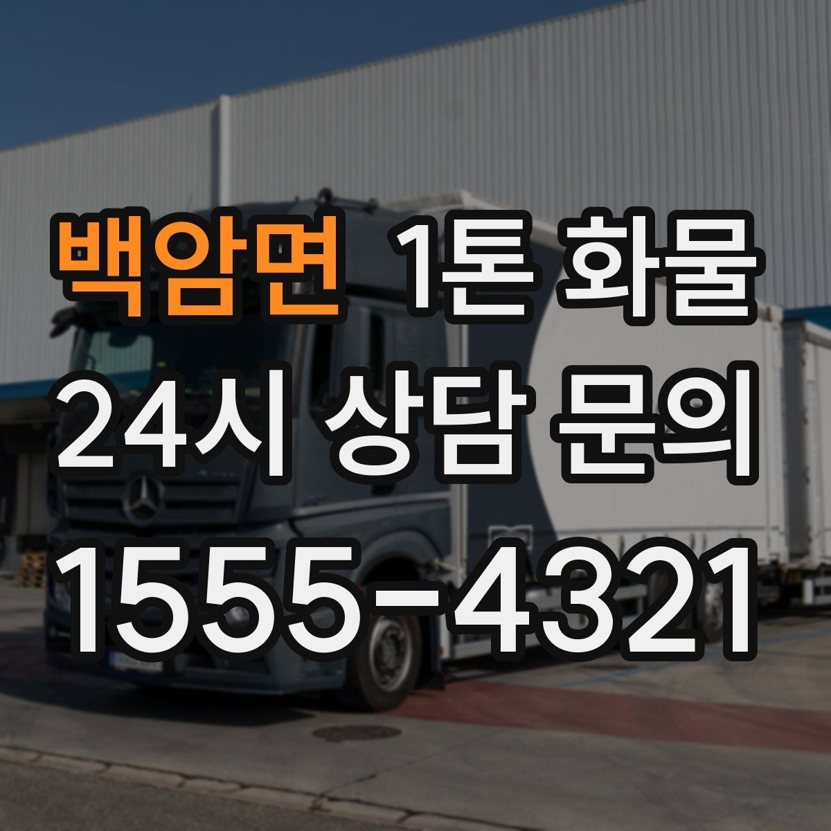 백암면 1톤 화물