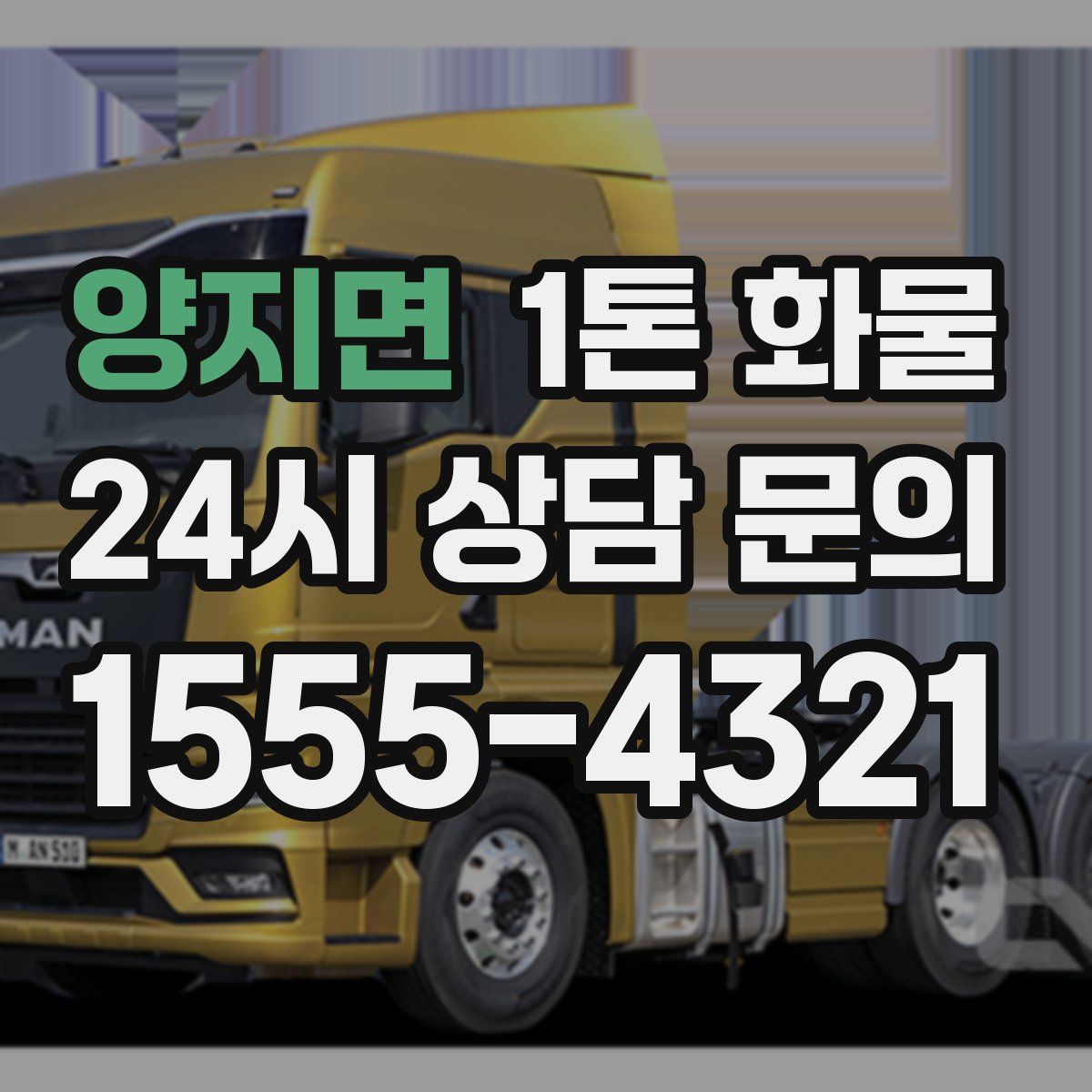 양지면 1톤 화물