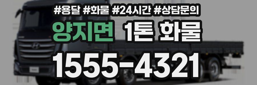 양지면 1톤 화물