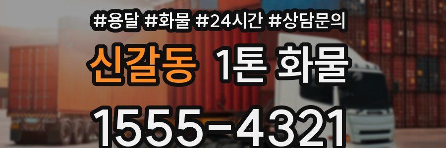 신갈동 1톤 화물