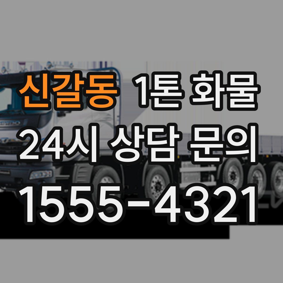 신갈동 1톤 화물
