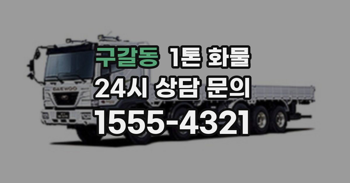 구갈동 1톤 화물