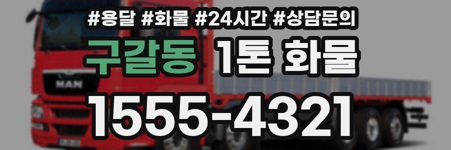구갈동 1톤 화물