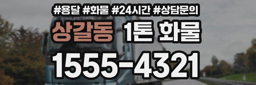 상갈동 1톤 화물