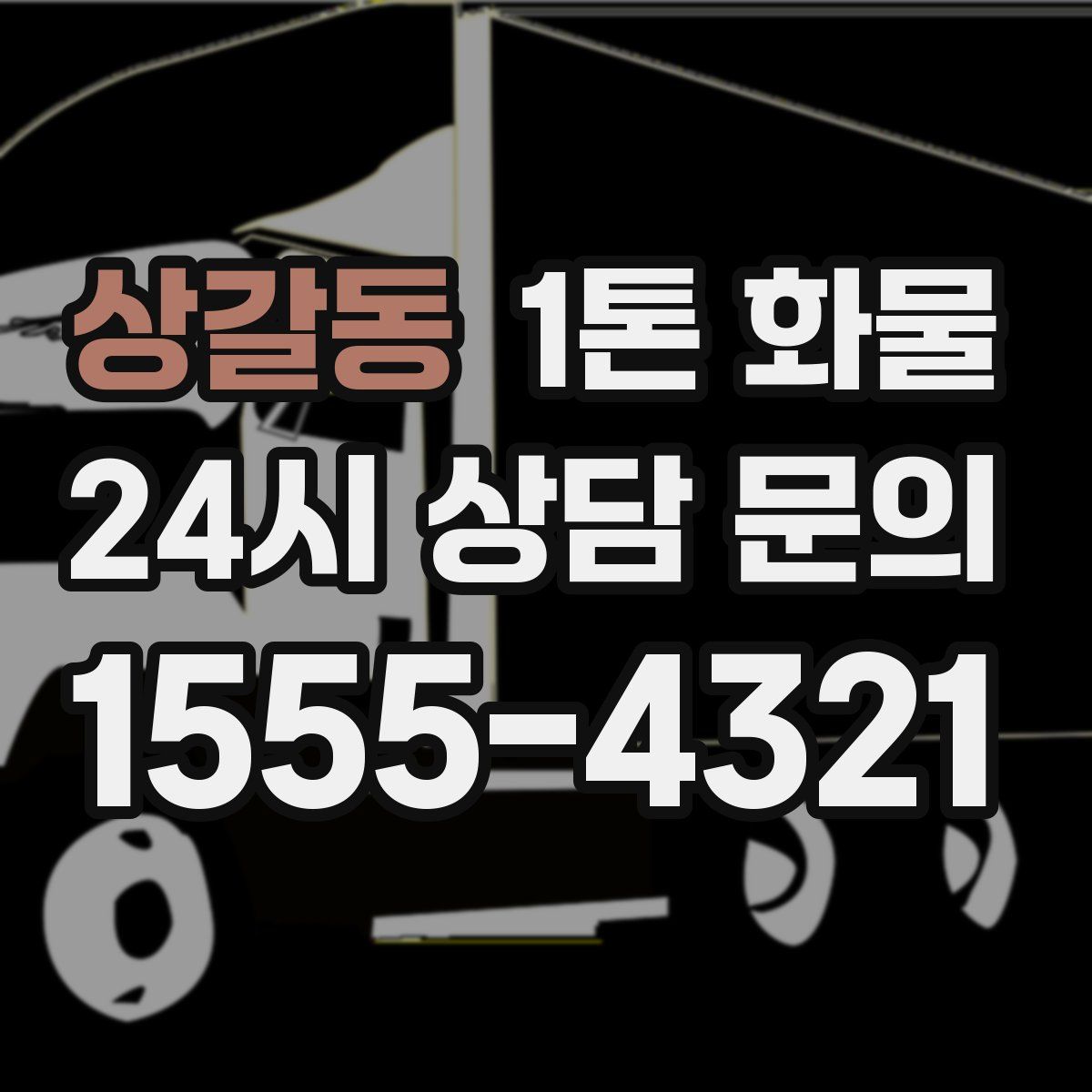상갈동 1톤 화물