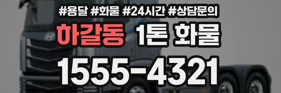 하갈동 1톤 화물