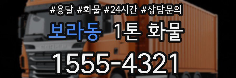 보라동 1톤 화물
