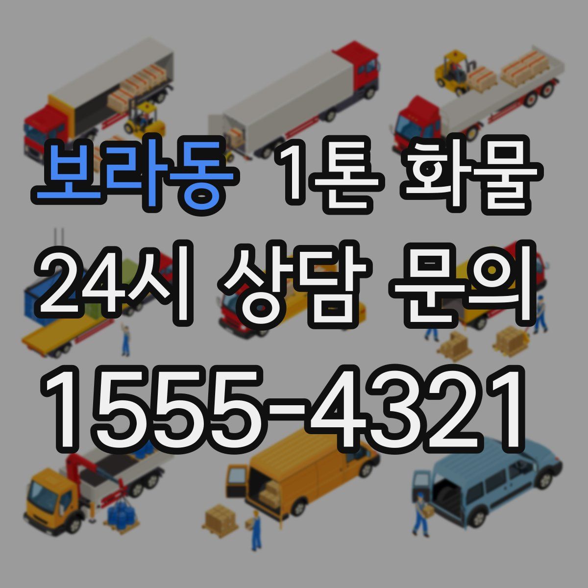 보라동 1톤 화물