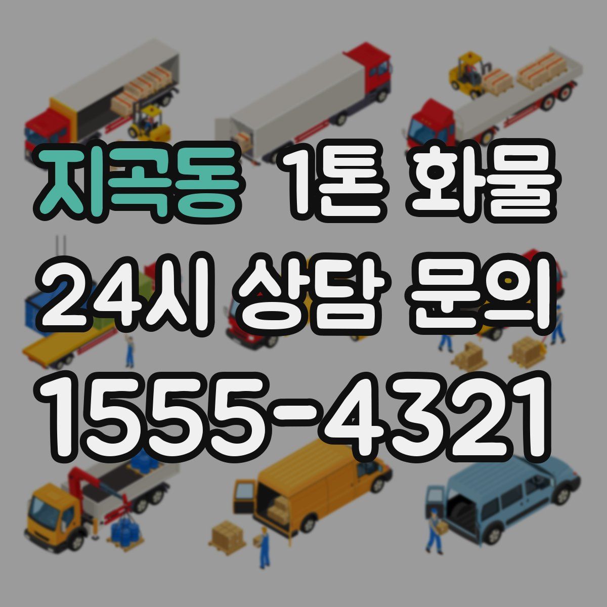 지곡동 1톤 화물