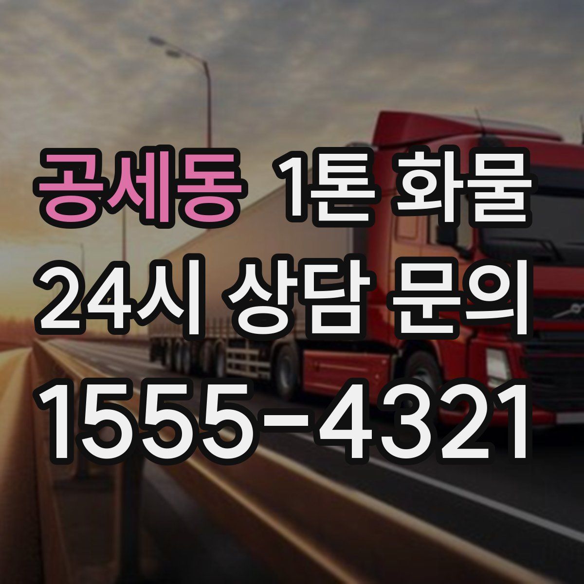 공세동 1톤 화물