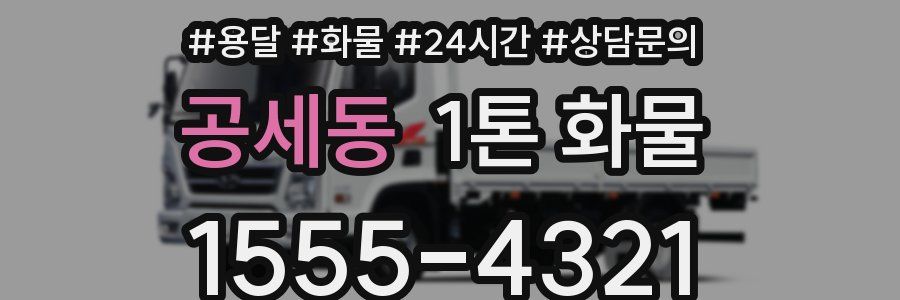 공세동 1톤 화물