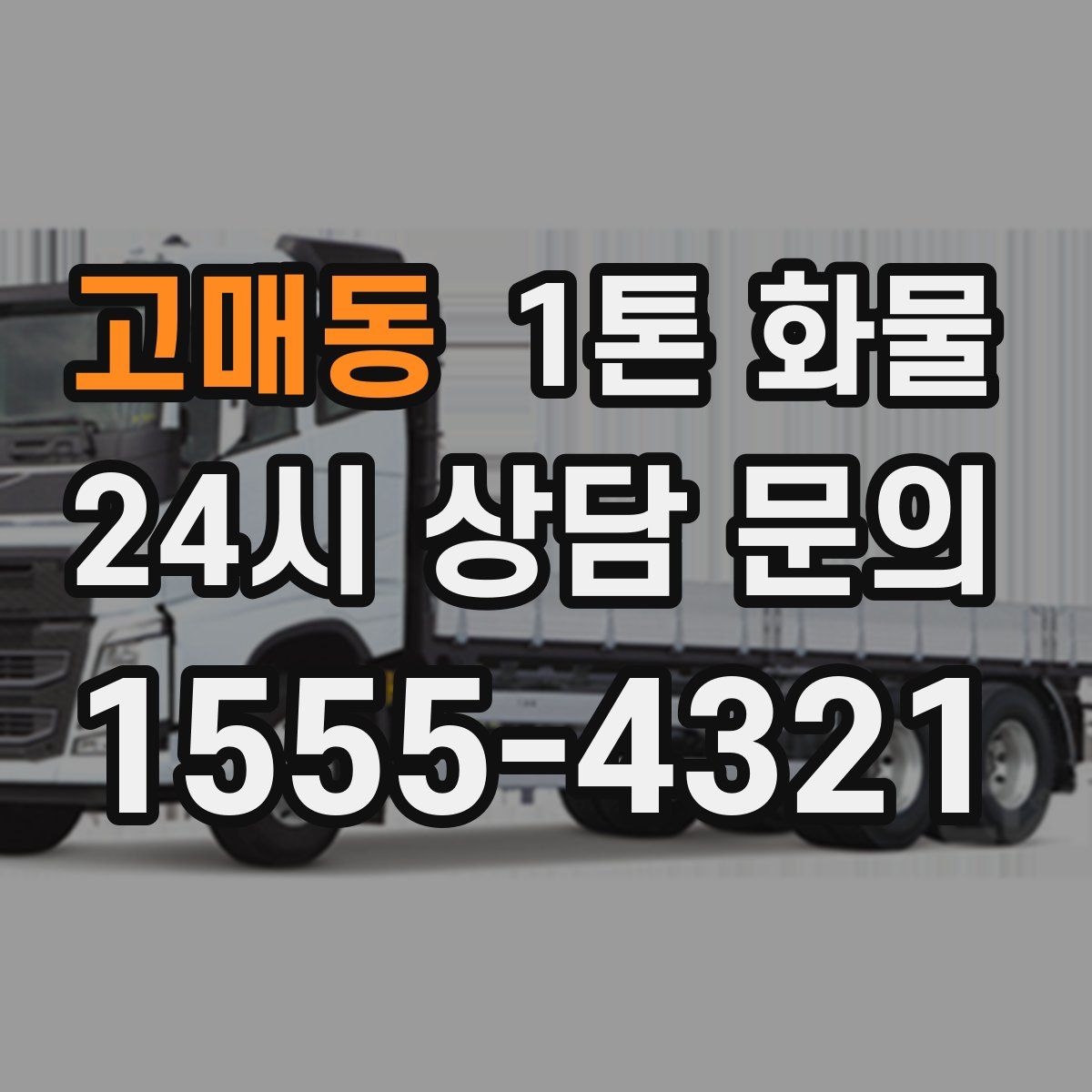 고매동 1톤 화물