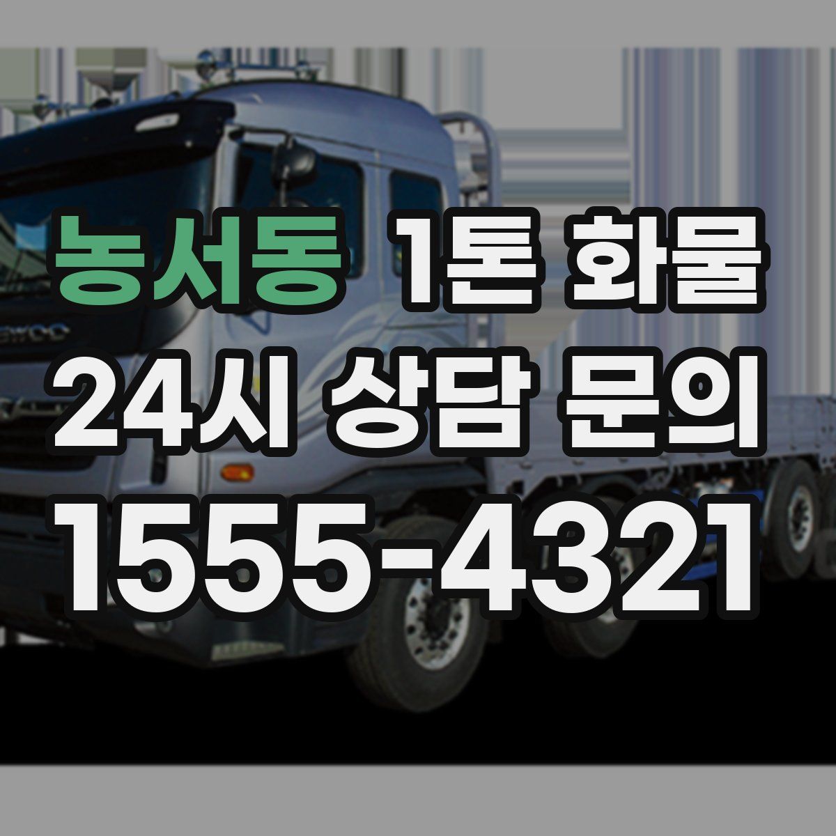 농서동 1톤 화물