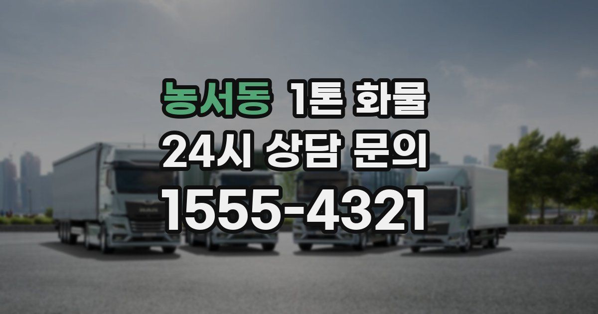 농서동 1톤 화물