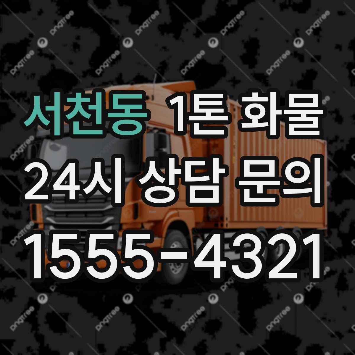 서천동 1톤 화물