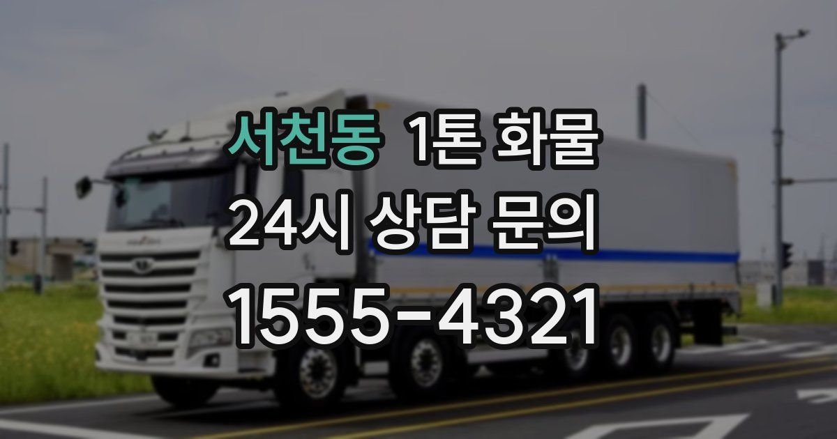 서천동 1톤 화물