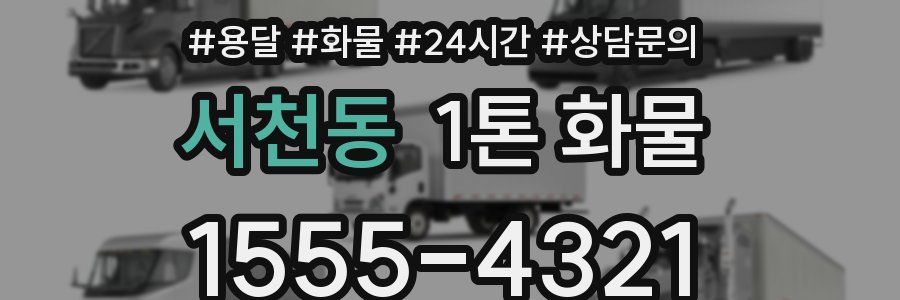 서천동 1톤 화물