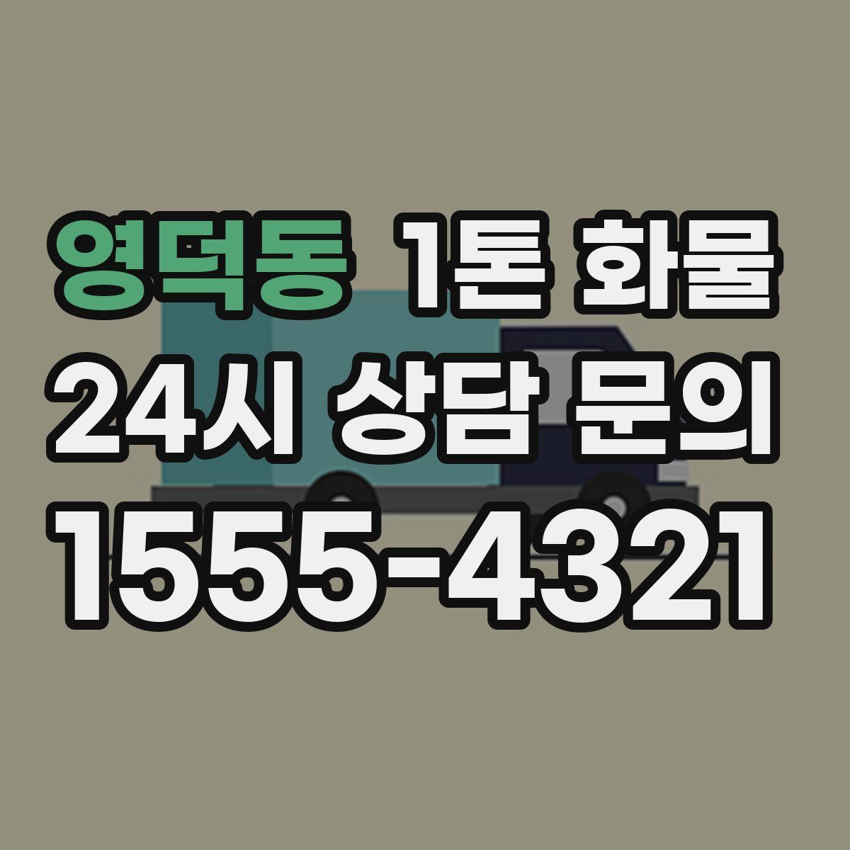 영덕동 1톤 화물