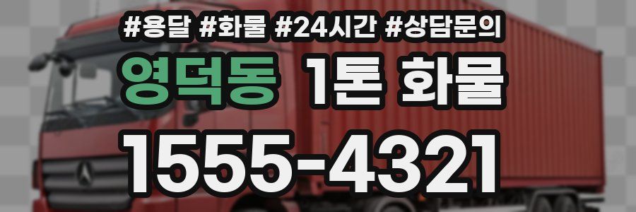 영덕동 1톤 화물