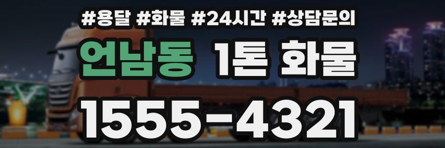 언남동 1톤 화물
