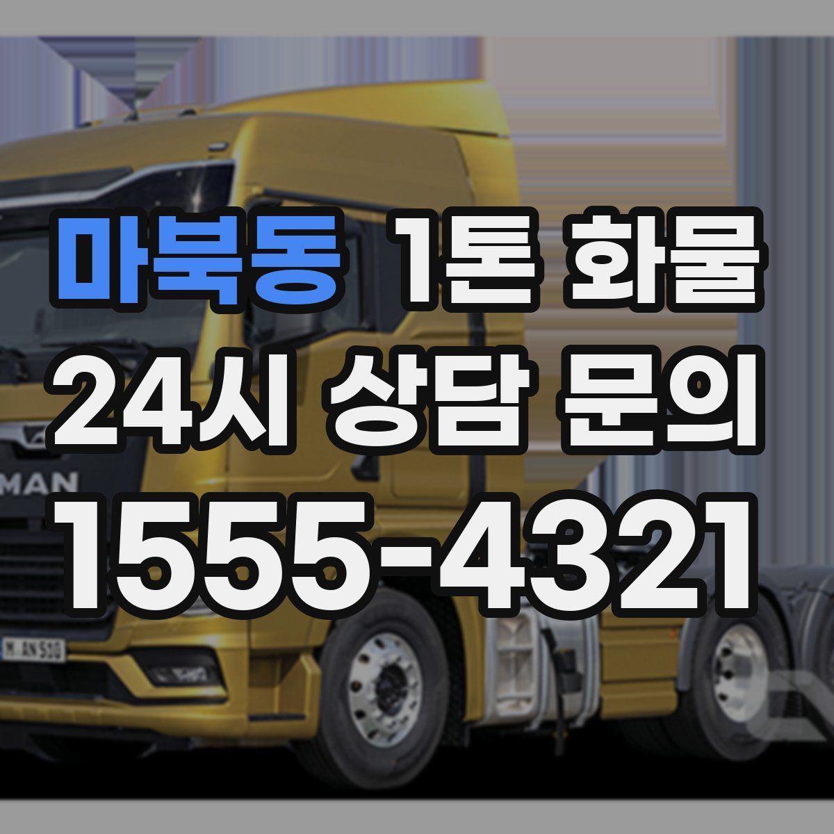 마북동 1톤 화물