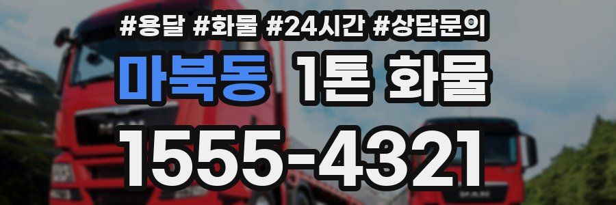마북동 1톤 화물