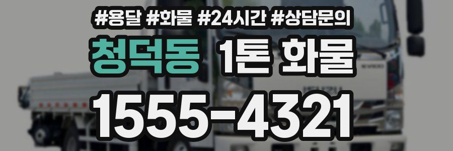 청덕동 1톤 화물