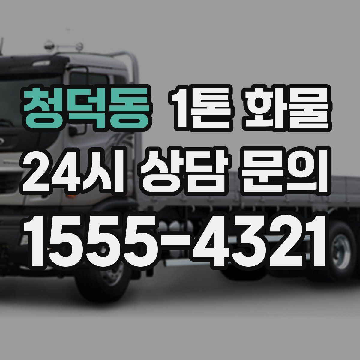 청덕동 1톤 화물
