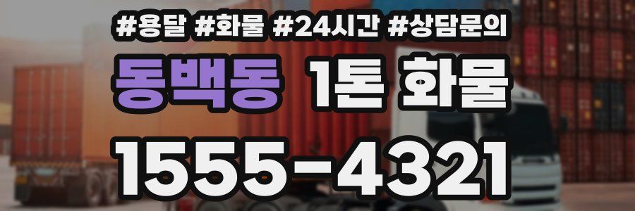 동백동 1톤 화물