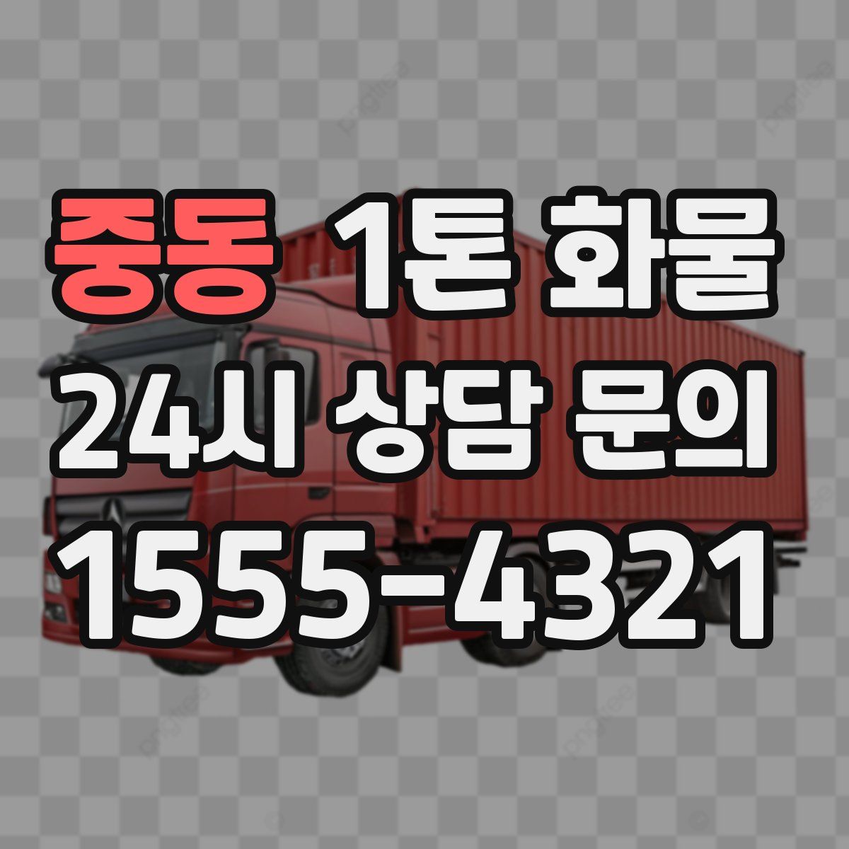 중동 1톤 화물