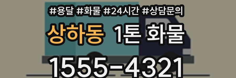 상하동 1톤 화물