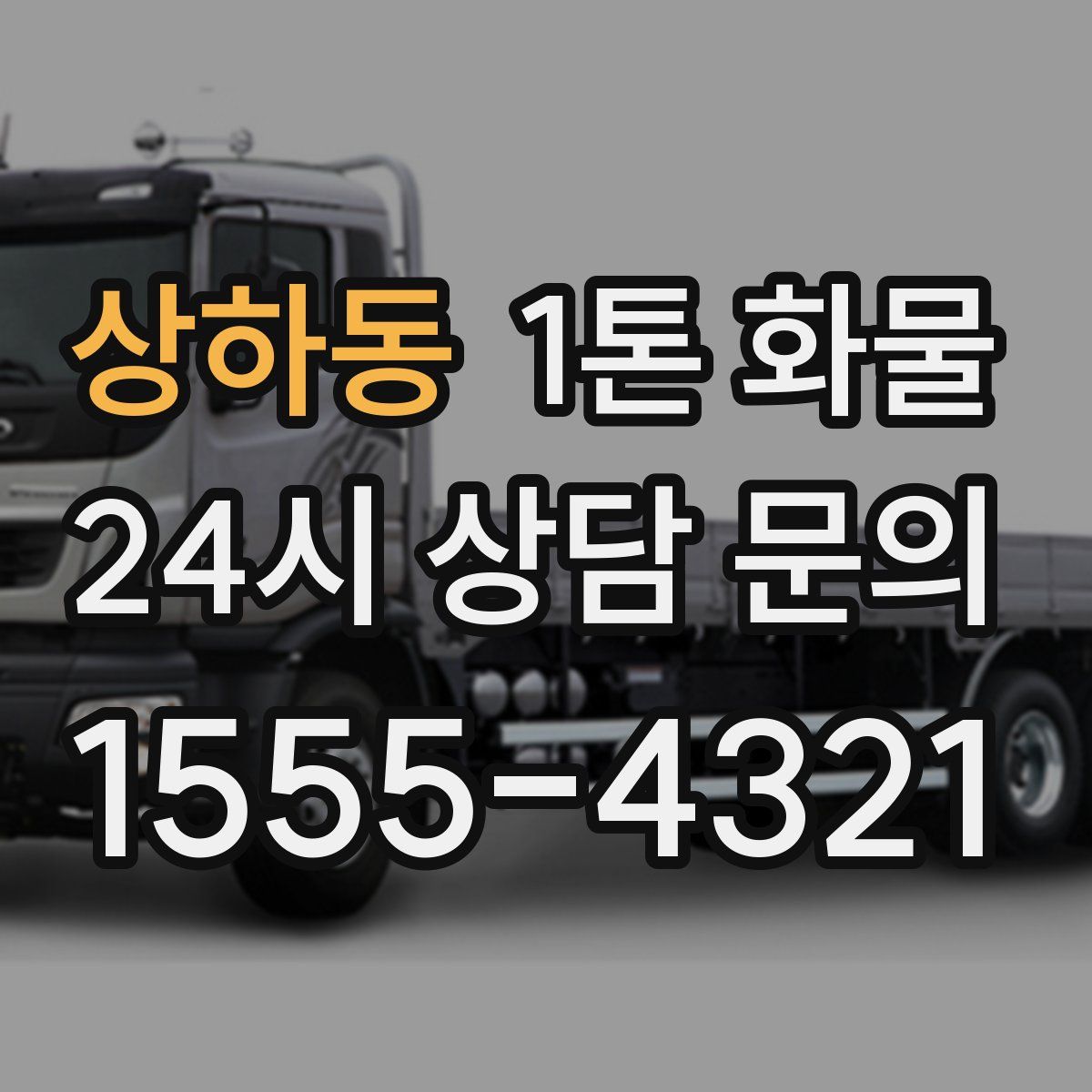상하동 1톤 화물