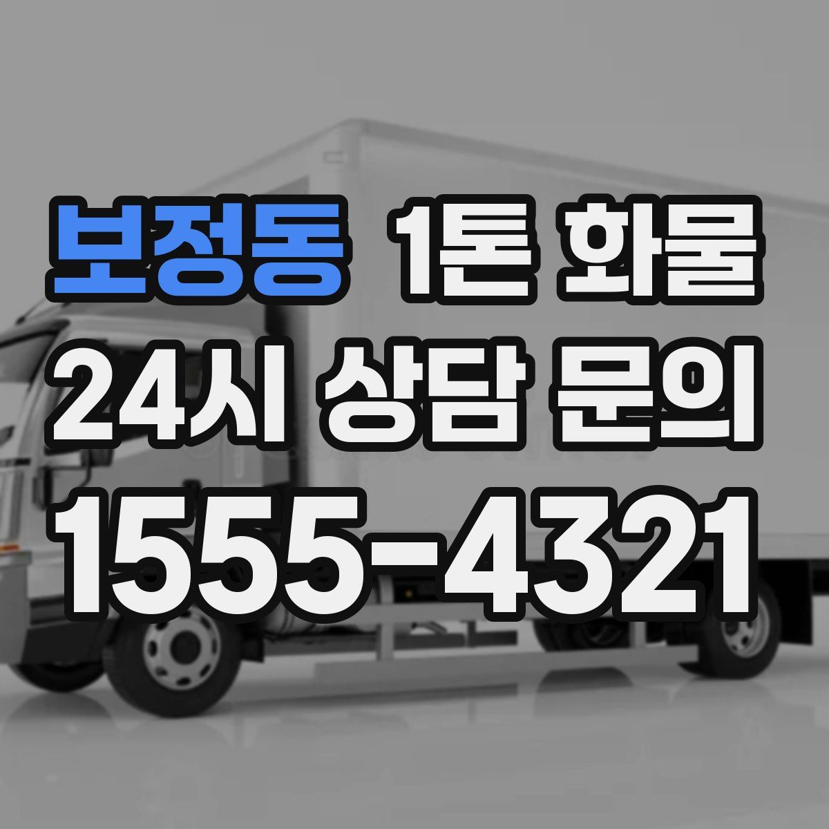 보정동 1톤 화물