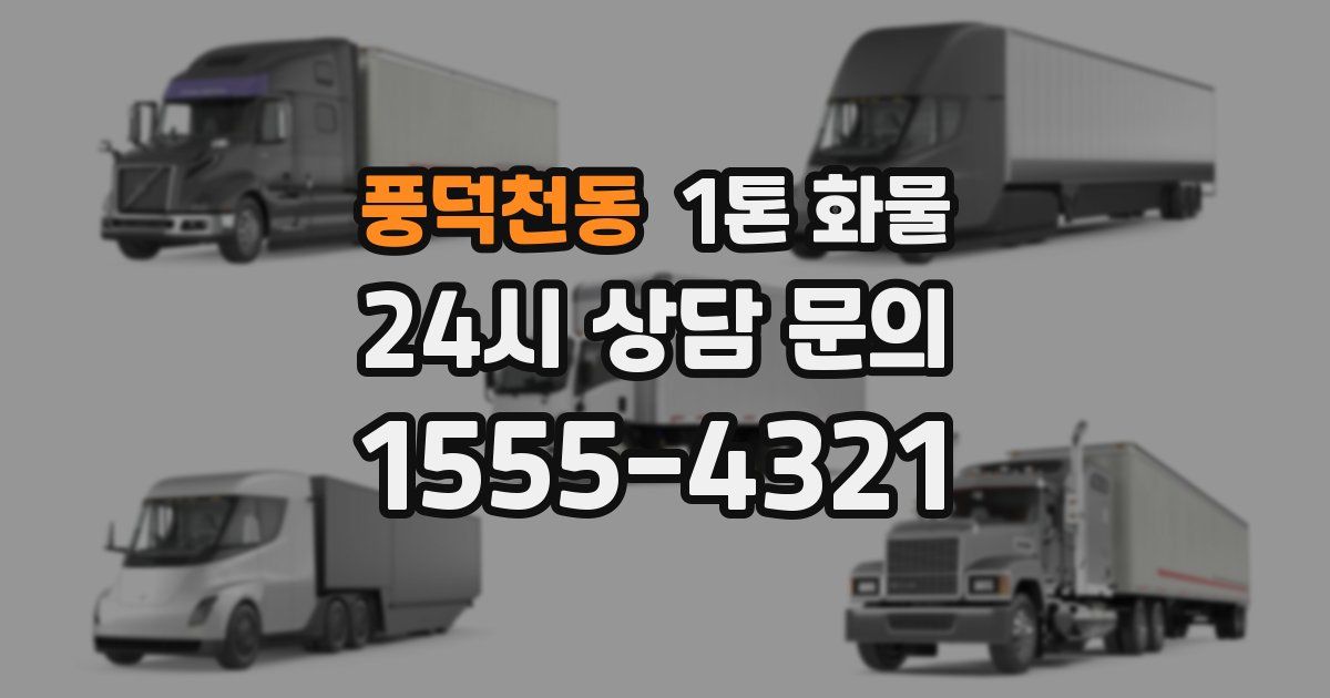 풍덕천동 1톤 화물