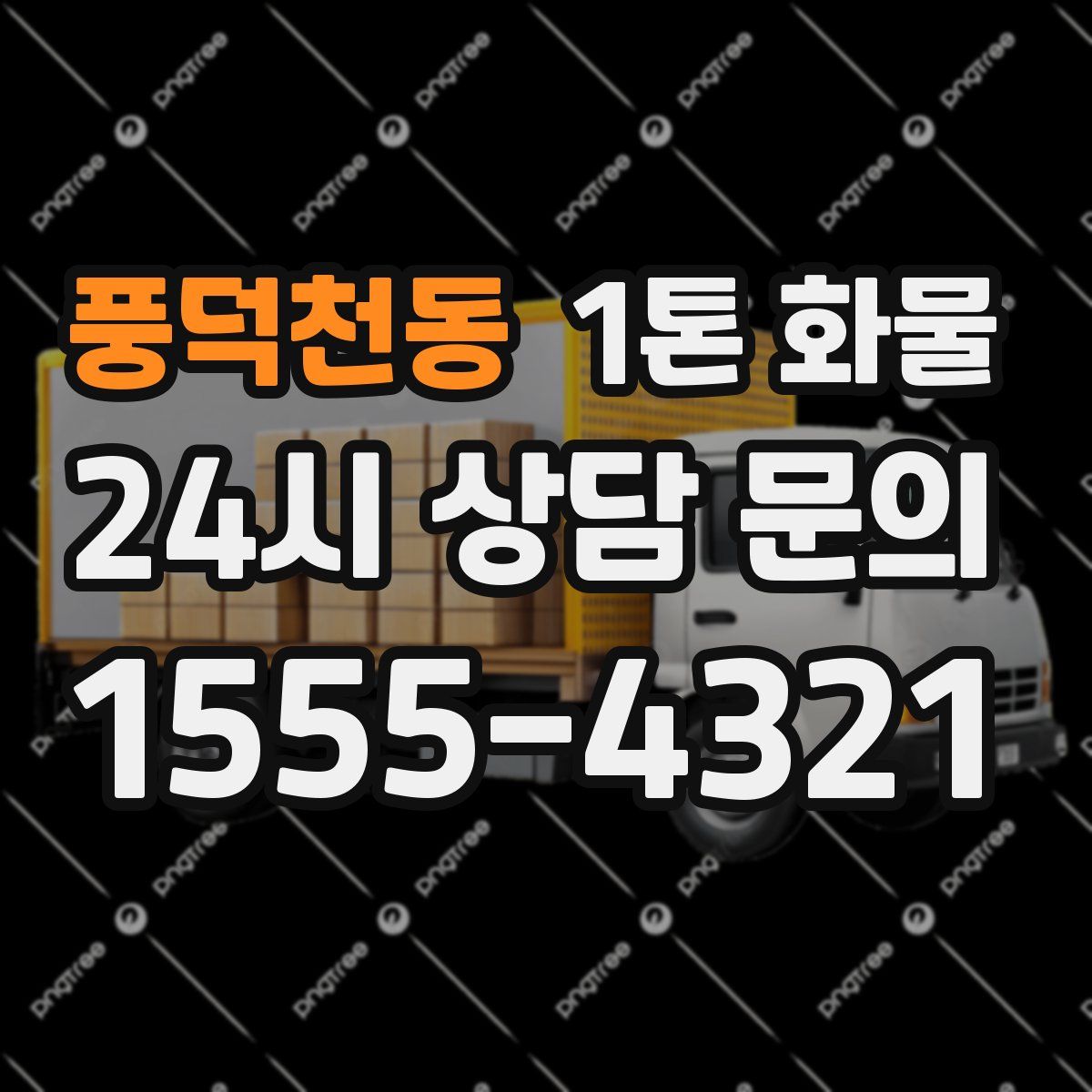 풍덕천동 1톤 화물