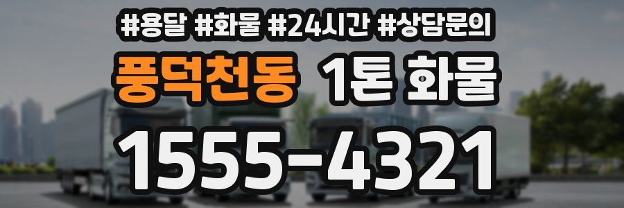 풍덕천동 1톤 화물