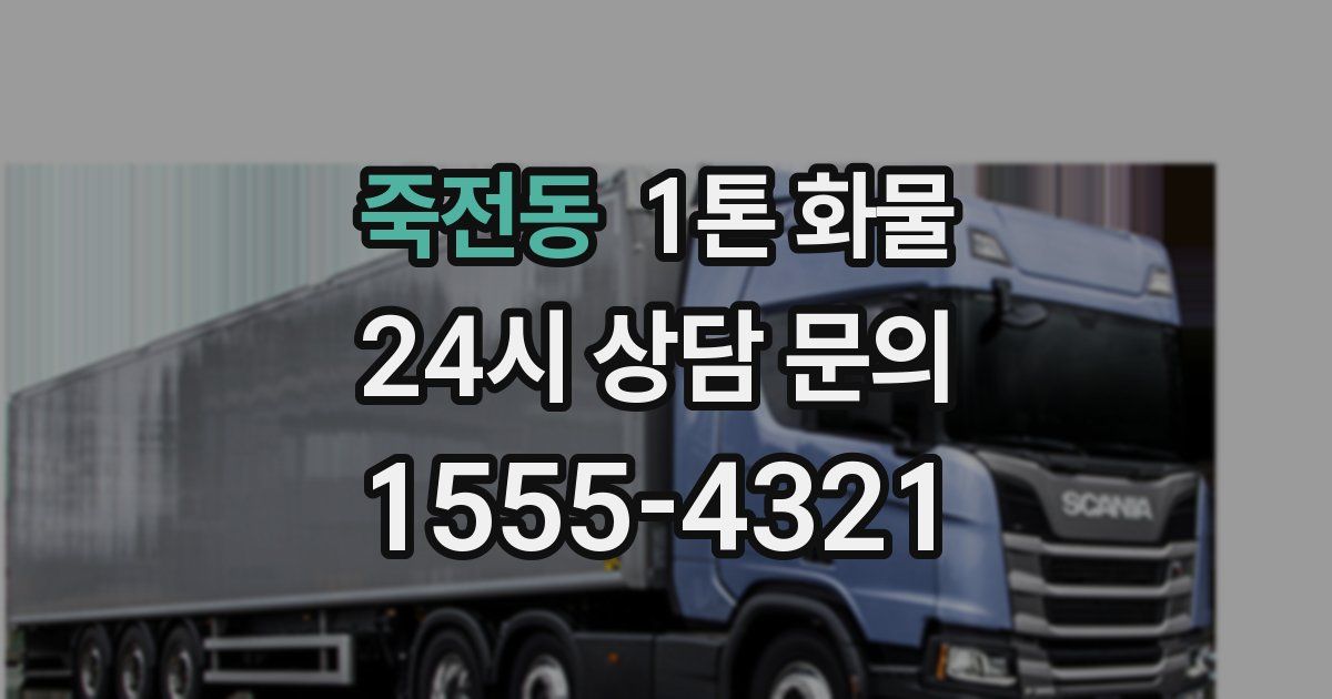 죽전동 1톤 화물