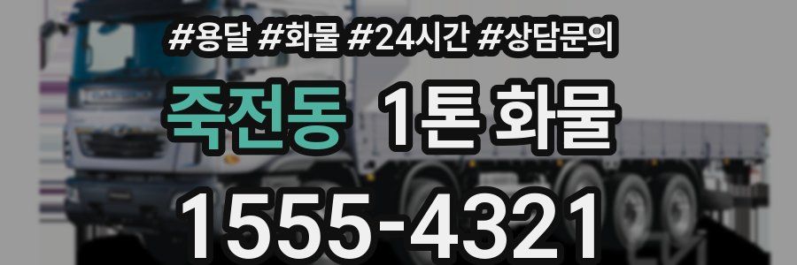 죽전동 1톤 화물