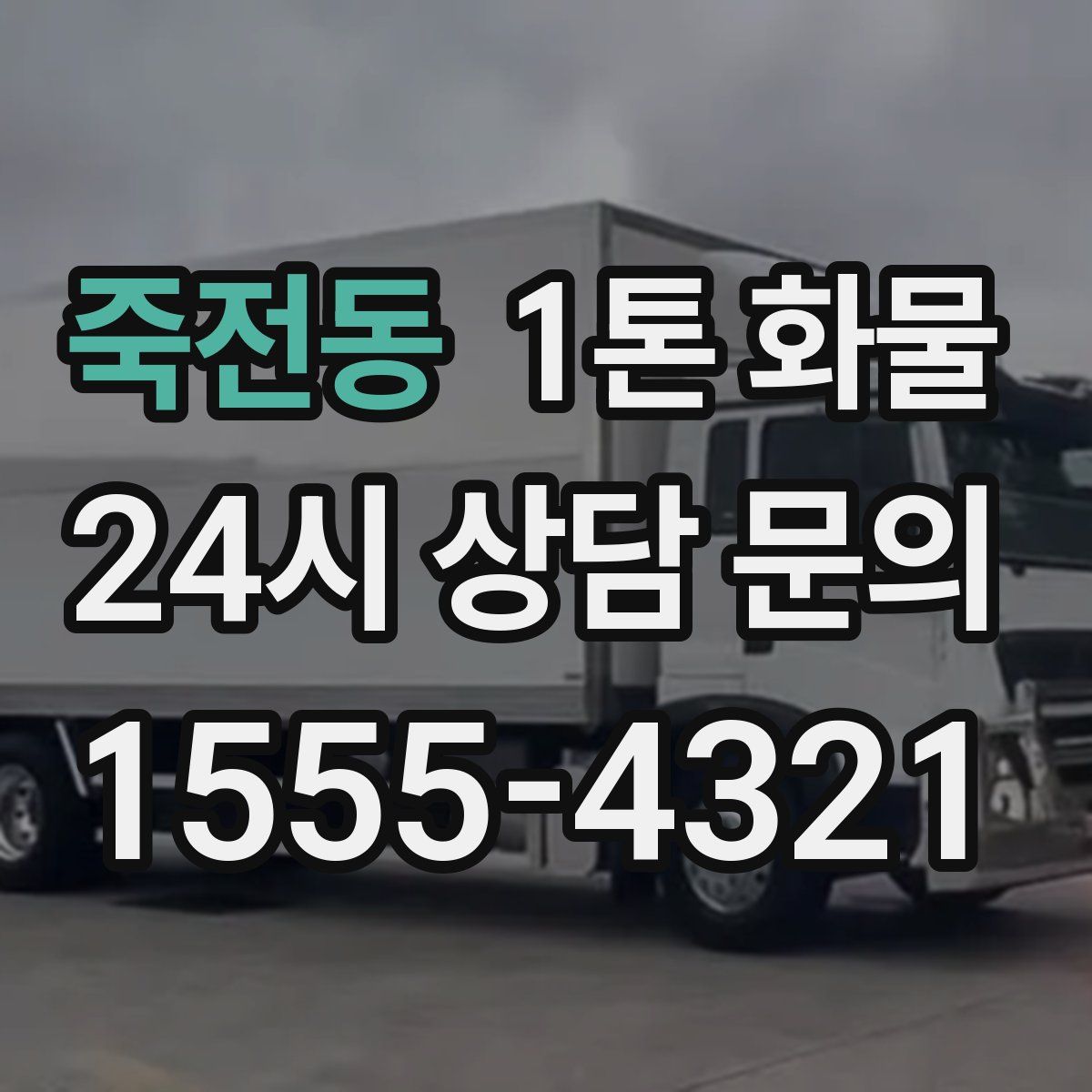 죽전동 1톤 화물