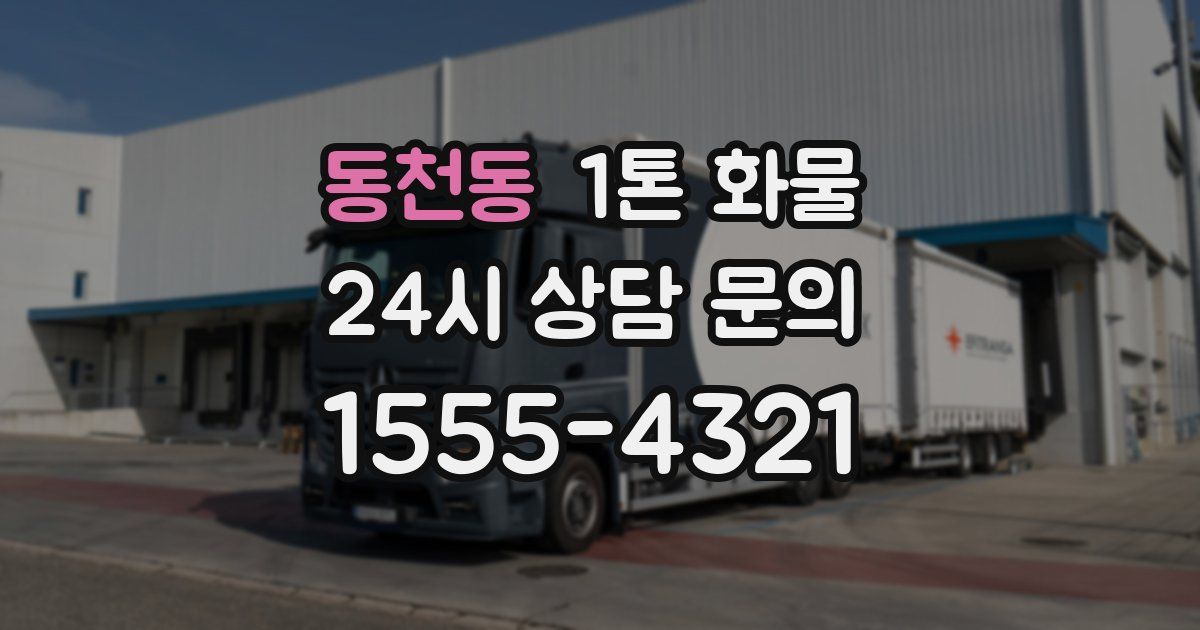 동천동 1톤 화물