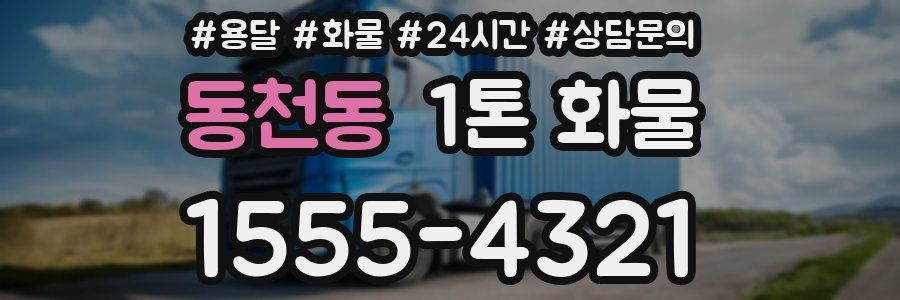 동천동 1톤 화물