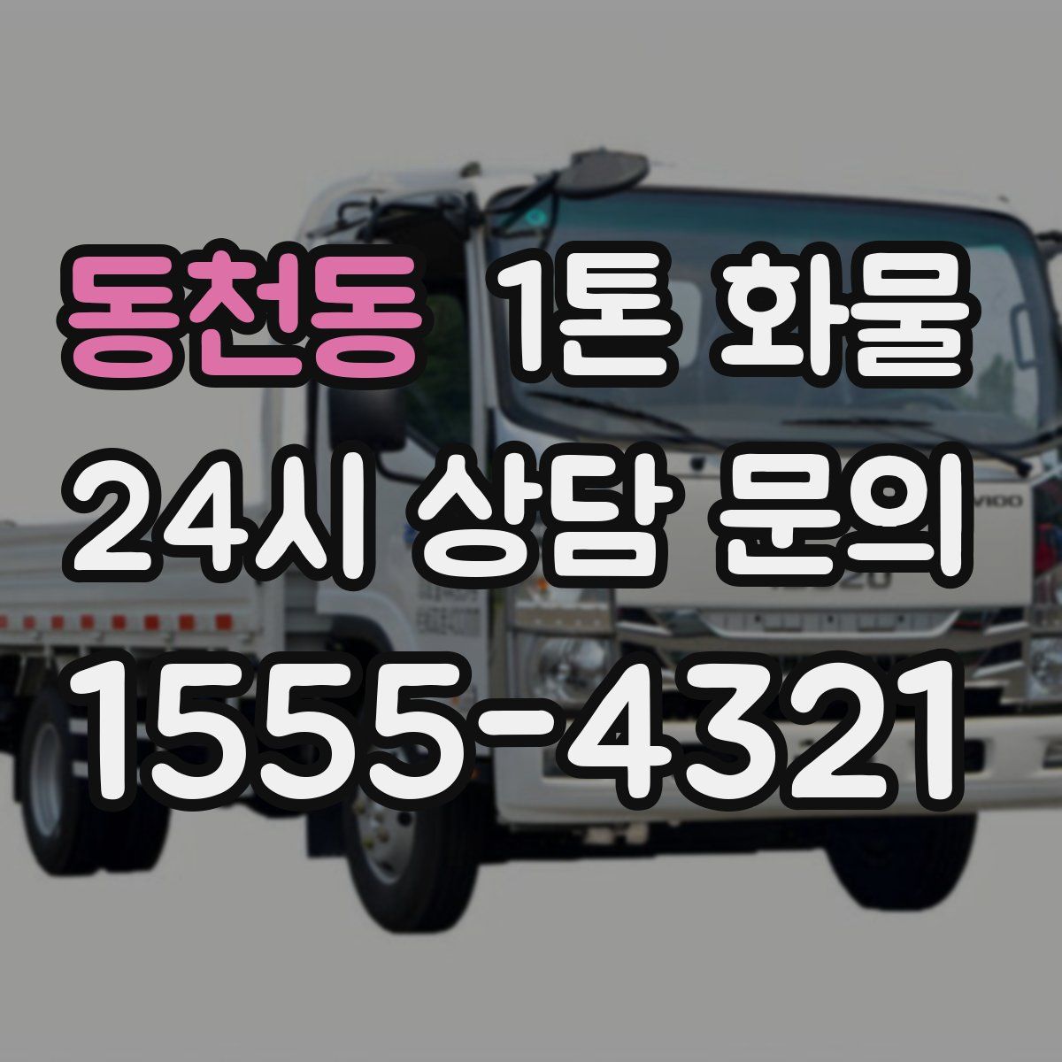 동천동 1톤 화물