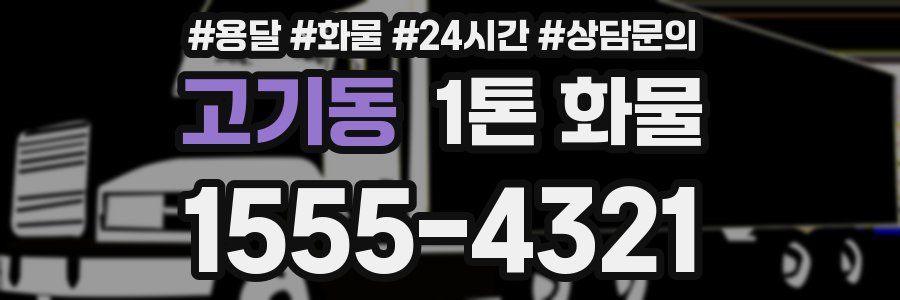 고기동 1톤 화물