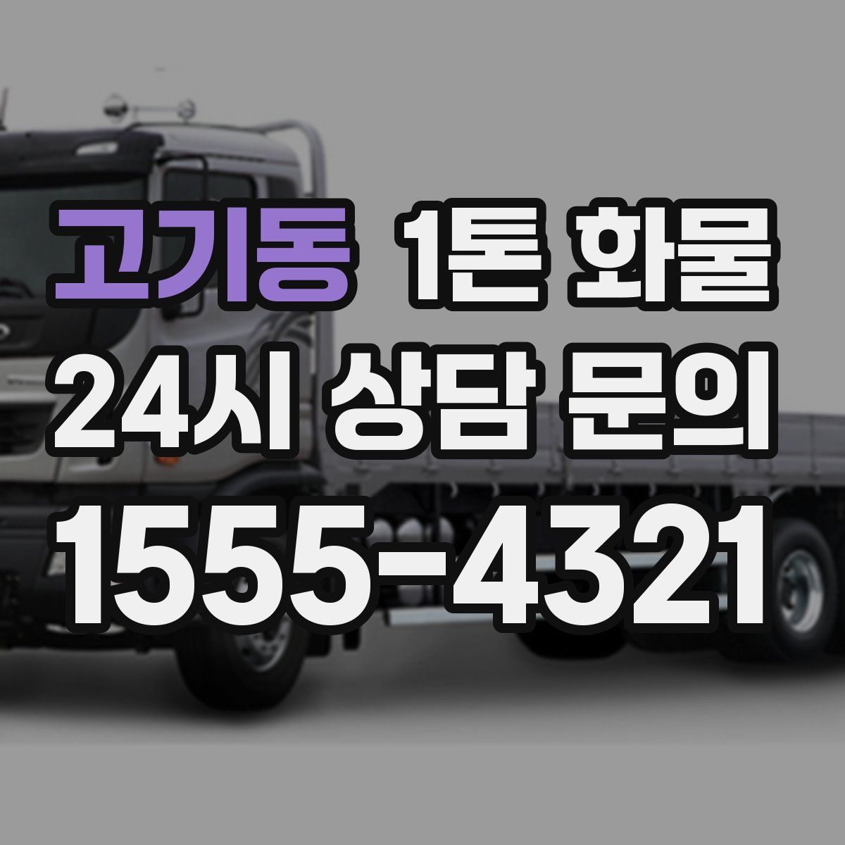 고기동 1톤 화물