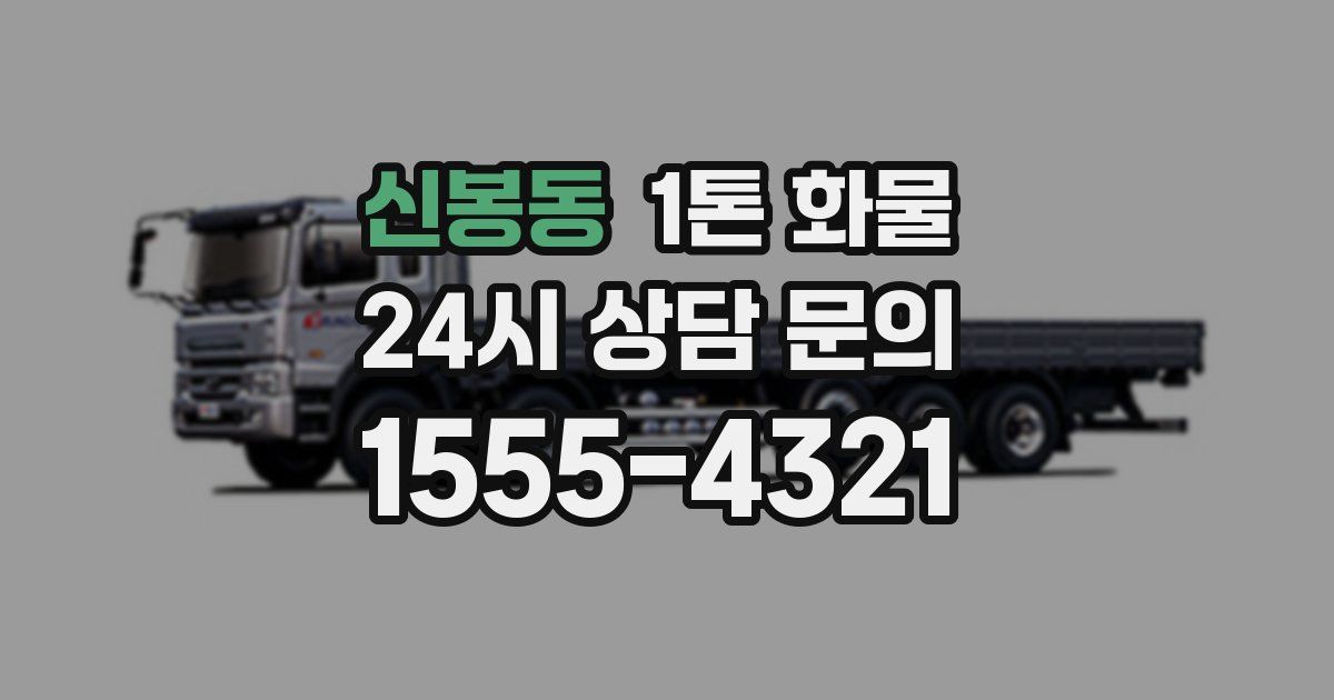 신봉동 1톤 화물