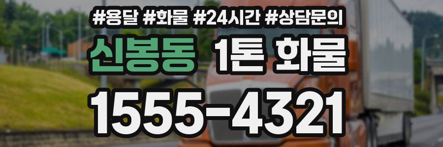 신봉동 1톤 화물