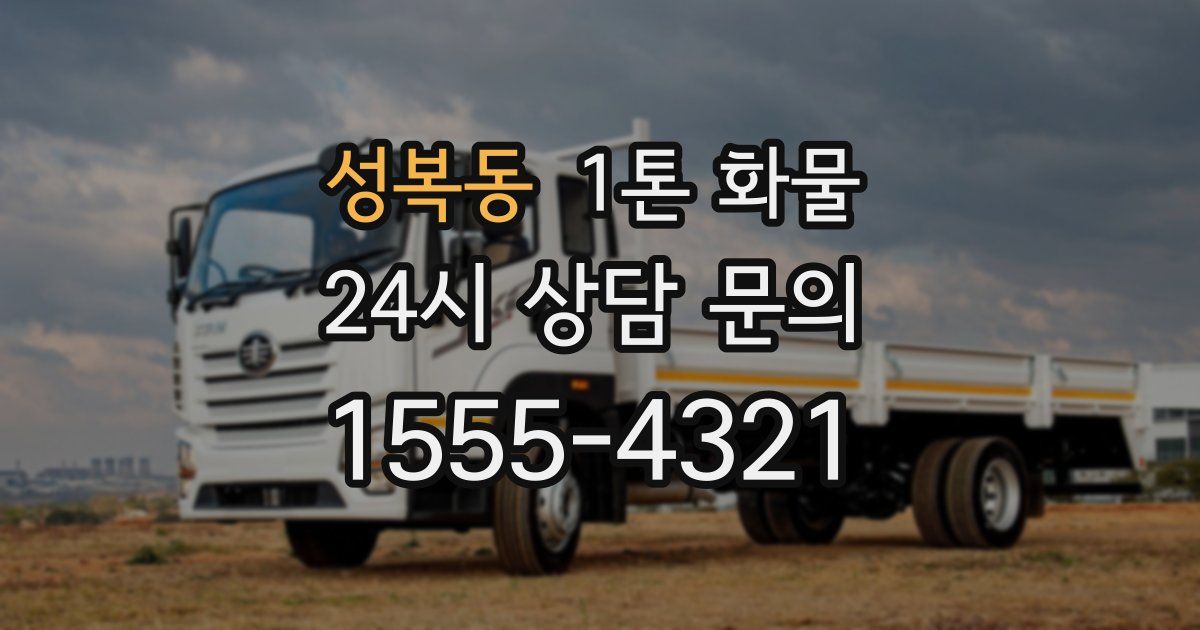 성복동 1톤 화물