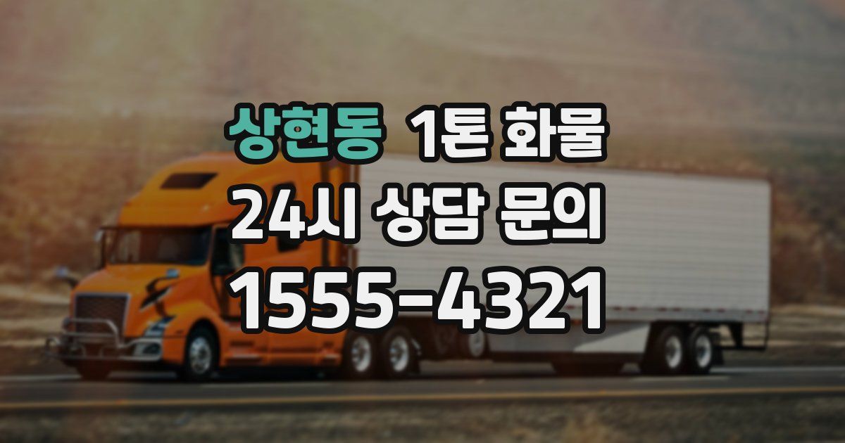 상현동 1톤 화물